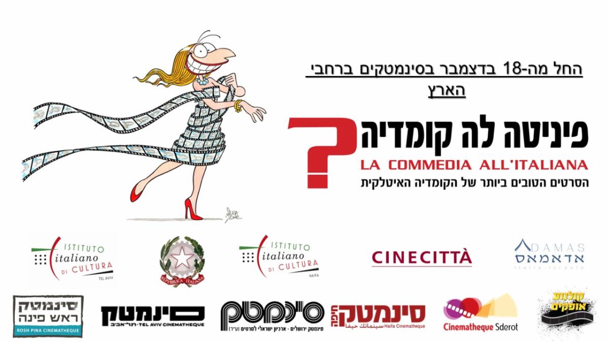 Israele, Festival della commedia all’italiana