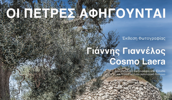 Διάλογος Ιταλία-Ελλάδα, φωτογραφική έκθεση Witnesses of stone